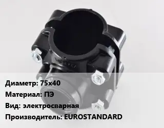 Седелка 75х40 ПЭ электросварная EUROSTANDARD
